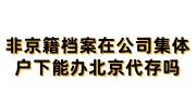 非京籍档案在公司集体户下，目前要转出能办理北京代存吗