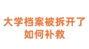 大学档案被拆开了如何补救，是不是就废了