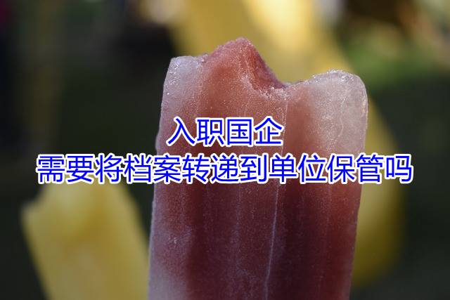 入职国企需要将档案转递到单位保管吗