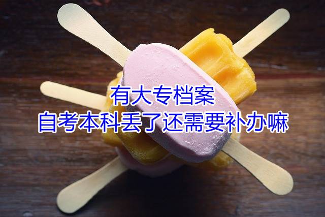 有大专档案，自考本科丢了还需要补办嘛