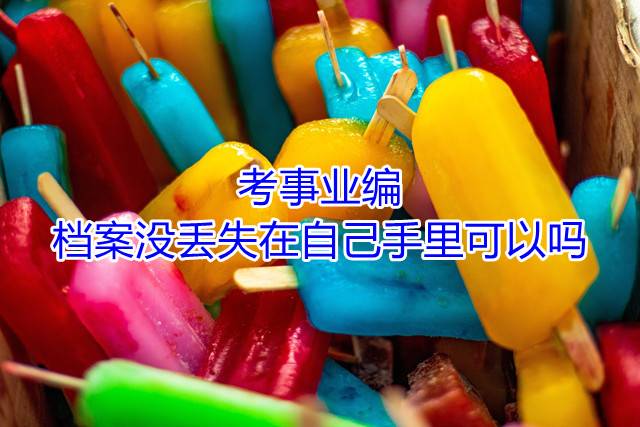 考事业编档案没丢失在自己手里可以吗