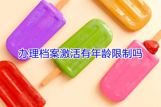 办理档案激活有年龄限制吗