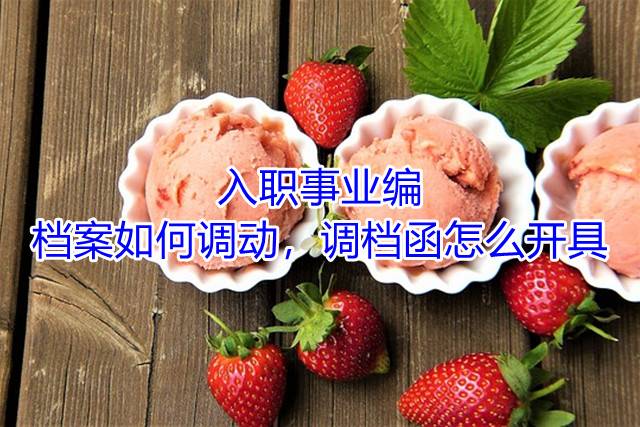 入职事业编，档案如何调动，调档函怎么开具