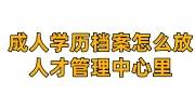 成人学历档案怎么放人才管理中心里