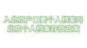 入北京户口要个人档案吗，北京个人档案存放政策