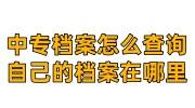 中专档案怎么查询自己的档案在哪里，为啥查不出来