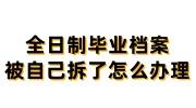 全日制毕业档案被自己拆了怎么办理