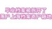 毕业后档案在手里被拆开了，现落户上海怎么把档案寄回户籍地