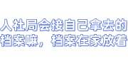 人社局会接收自己拿去的档案嘛，档案一直在家放着怎么办