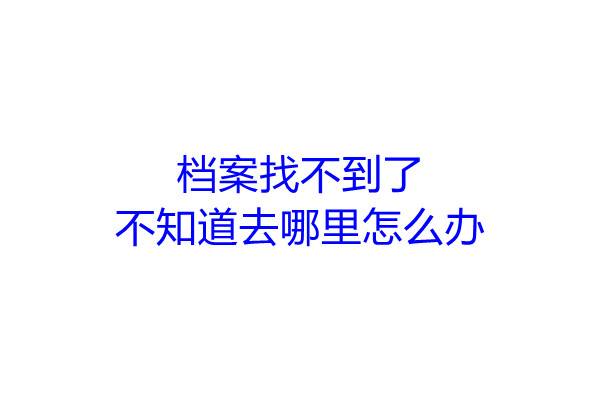 档案找不到了，不知道去哪里怎么办
