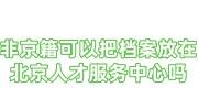 非京籍可以把档案放在北京人才服务中心吗，怎么操作