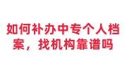 如何补办中专个人档案，中专学籍档案补办机构靠谱吗