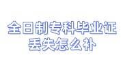 全日制专科毕业证丢失怎么补，开证明程序大全
