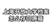 上海开放大学档案怎么存回原籍，对公寄户籍地操作大全