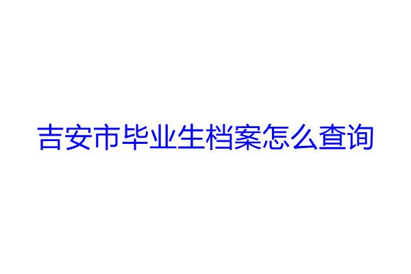 吉安市毕业生档案怎么查询