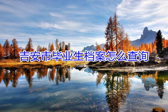 吉安市毕业生档案怎么查询