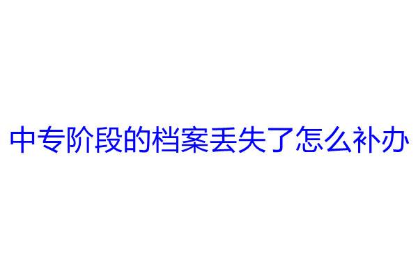 中专阶段的档案丢失了怎么补办