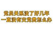 党员关系没了好几年一直没有交党费怎么办