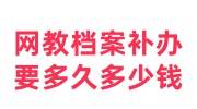 网教档案补办要多久多少钱