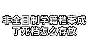 非全日制学籍档案成了死档怎么存放，怎么转人事档案