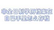 非全日制学历档案在自己手里怎么存档，不接收怎么办