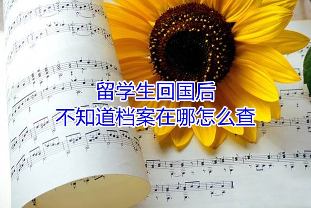 留学生回国后不知道档案在哪怎么查