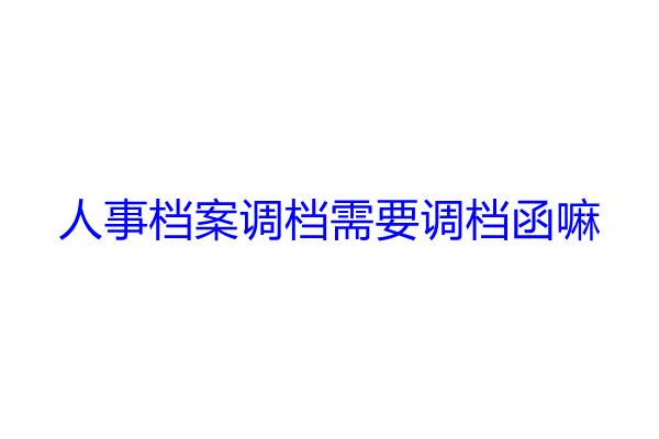 人事档案调档需要调档函嘛