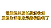 党组织关系长期没参加组织生活和交党费被除名了怎么恢复