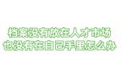 档案没有放在人才市场，也没有在自己手里怎么办