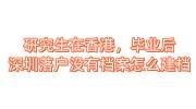 研究生在香港，毕业后深圳落户没有档案怎么建档
