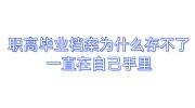 职高毕业档案为什么存不了，一直在自己手里人才中心不收