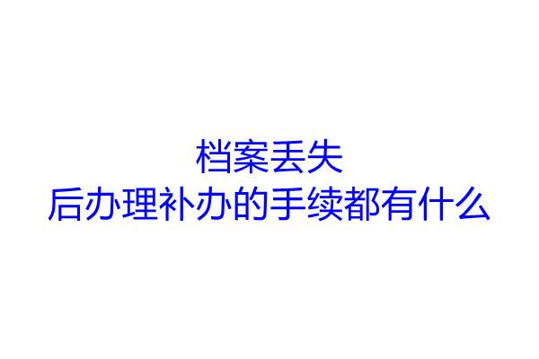 档案丢失后办理补办的手续都有什么