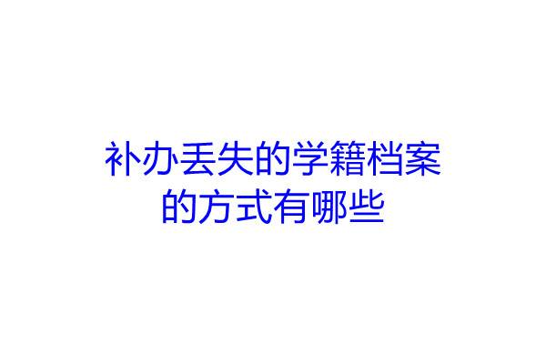 补办丢失的学籍档案的方式有哪些