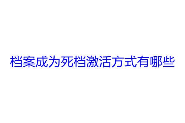 档案成为死档激活方式有哪些
