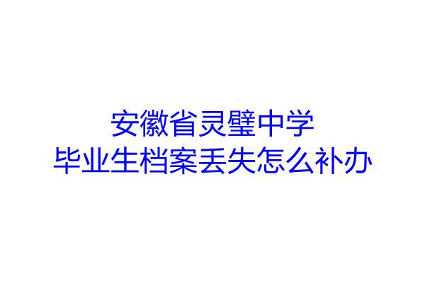 安徽省灵璧中学毕业生档案丢失怎么补办