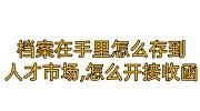 档案在手里怎么存到人才市场,怎么开接收函
