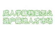 成人学籍档案怎么进户籍地人才市场，自己送到可以吗