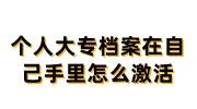个人大专档案在自己手里怎么激活办法及费用大全