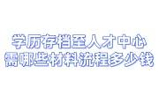 学历存档至人才中心需要哪些材料流程多少钱