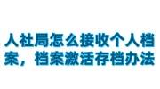 人社局怎么接收个人档案