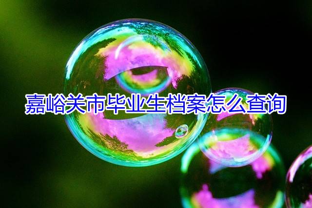嘉峪关市毕业生档案怎么查询