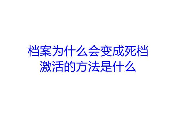 档案为什么会变成死档，激活的方法是什么