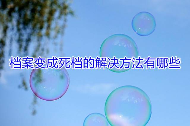 档案变成死档的解决方法有哪些