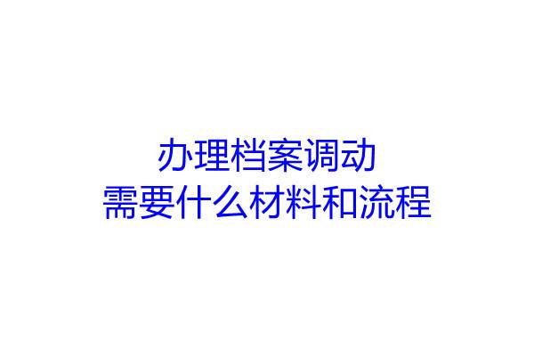 办理档案调动需要什么材料和流程
