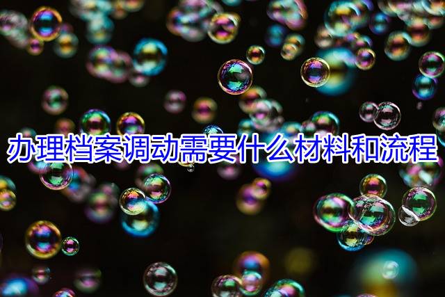 办理档案调动需要什么材料和流程