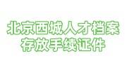 北京西城人才档案存放需要什么手续证件，接收函怎么申请