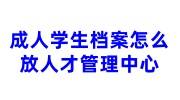 成人学生档案怎么放人才管理中心，与全日制档案有什么不同