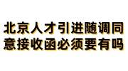 北京人才引进随调同意接收函必须要有吗？怎么办