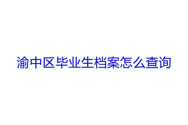 渝中区毕业生档案怎么查询