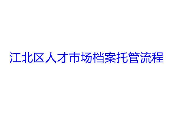 江北区人才市场档案托管流程